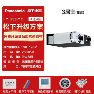 松下（Panasonic）全屋吊顶新风系统 家用PM2.5过滤中央全热交换器管道式新风机去过敏原 FY-25ZP1C