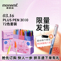 慕那美旗舰店PLUS PEN 3000 限定套装72色彩色笔学生用荧光笔手账中性勾线记号笔小学生慕娜美水彩笔绘画套装