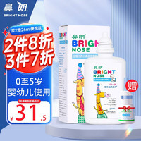 Bright nose 鼻朗 婴幼儿生理盐水 30Ml 赠鼻朗洗鼻盐水