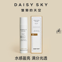 DAISY SKY雏菊的天空精华乳补水保湿滋润透亮白雪姬光透乳液