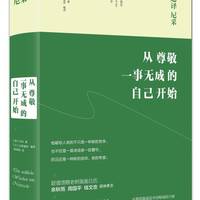 超译尼采 从尊敬一事无成的自己开始 尼采 白取春彦 尼采