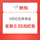 京东 4月红包单单返 实测0.35元红包