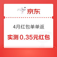 京东 4月红包单单返 实测0.35元红包