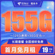 中国电信 长期阳光卡 19元月租（125G通用流量+30G定向流量）长期套餐 可发北京