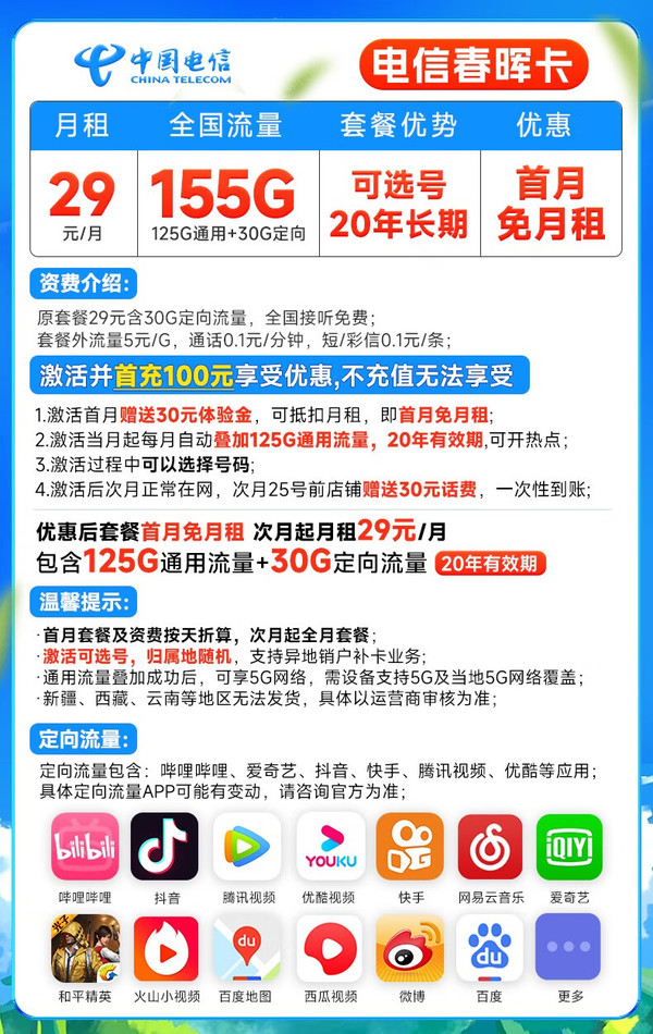 CHINA TELECOM 中国电信 春晖卡 29元月租（155G全国流量+可选号+送60话费）长期套餐
