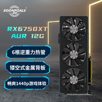 SOONFOALS 速驹 RADEON RX6750XT 极光 GDDR6 12GB 独立游戏显卡