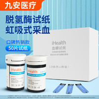 iHealth 九安医疗 上市大品牌 iHealth 血糖仪家用采血针血糖试纸 25条*2筒