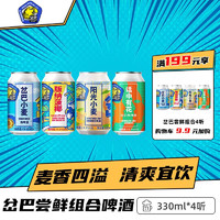 岔巴小麦+阳光小麦+版纳菠椰+话中有花IPA  330ml*4听