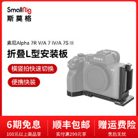 SmallRig斯莫格适用于索尼A7R5/A7M4/A7S3 可折叠L型快装板sony相机配件3984