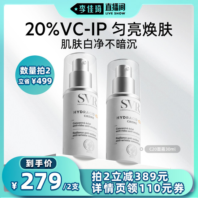 SVR 诗芙雅 舒唯雅C20抗氧化面霜紧致抗皱保湿VC美白祛斑抗初老买一送一