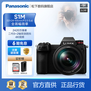 Panasonic 松下 S1M 24-105mm套机s1m全画幅无反微型单电防抖相机