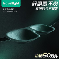 Travellight 3D立体眼罩睡眠遮光透气男士午休专用耳塞不压眼腰罩