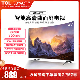 ROWA 乐华 TCL 乐华电视机43英寸智能高清网络液晶显示卧室客厅挂壁曲面电视