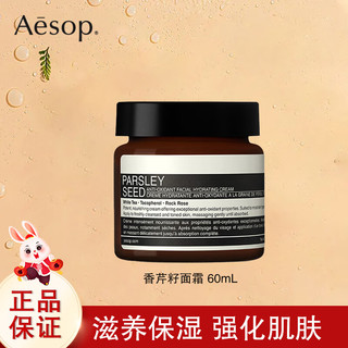 Aesop 伊索 香芹籽面霜乳液保湿丰润60mL