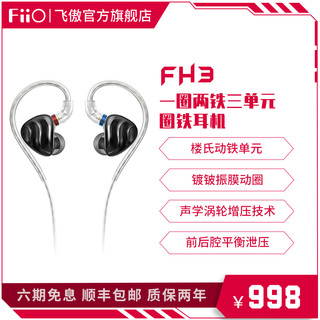 FiiO 飞傲 FH3 入耳式挂耳式圈铁有线耳机 黑色 3.5mm