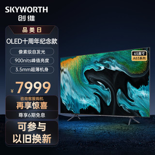 SKYWORTH 创维 65A83 65英寸OLED自发光电视机4K官方智能网络全面屏液晶 75