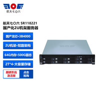 航天七〇六 航天706 SR118221 2U机架服务器 龙芯3B4000/2*4核/64G/500GB SSD+2TB*4 HDD/麒麟激活版 国产信创目录产品