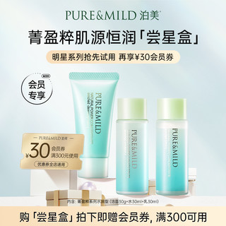 PURE & MILD 泊美 水乳套装保湿补水抗初老提拉紧致水乳体验3件套