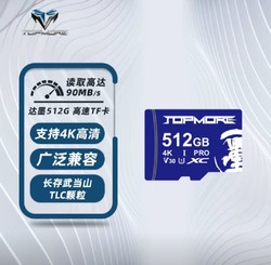 TOPMORE 达墨 512G内存卡tf卡储存sd卡u3手机扩展switch卡(武当山