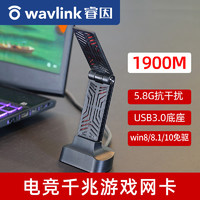 wavlink 睿因 无线网卡台式机wifi6接收器免驱动usb千兆双频5g电竞游戏1900M高速稳定电脑主机外置wifi发射器