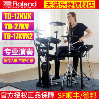 Roland 罗兰 电子鼓TD-17KVX/TD27KV/TD-17KV2电架子鼓电爵士鼓专业