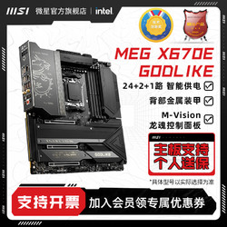 MSI 微星 MEG X670E GODLIKE 超神 E-ATX主板（AMD AM5、X670E）