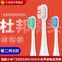 MI 小米 适用小米电动牙刷头T100/T300/T500米家mes603/602/601/DDYS01SKS