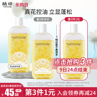 NATTITUDE 植观 金盏花控油氨基酸洗发水 350g