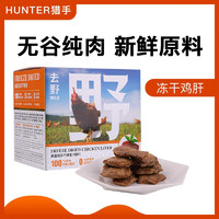 hunter aus Hunter猎手 无添加冻干鸡胸肉鸡肉干 宠物猫零食 狗零食 牛磺酸幼猫零食 鸡肝70g