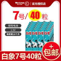 BAIXIANG 白象 五号5号aa碳性7号1.5V玩具lr6环保普通家用电视无线鼠标儿童玩具手电空调遥控器干电池40粒批发5