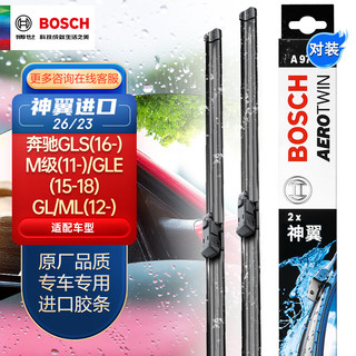 BOSCH 博世 雨刷/雨刮器进口专用神翼无骨26/23对装(奔驰GLS(16-)/M级(11-)/GLE(15-)/GL/ML(12-))