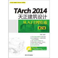 TArch 2014天正建筑设计从入门到精通