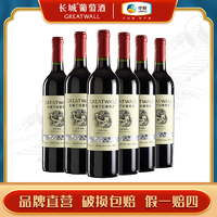 Great Wall 长城 葡萄酒 华夏经典银标赤霞珠干红葡萄酒 750ml*6瓶整箱装果香