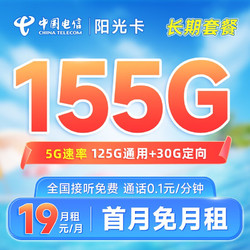 CHINA TELECOM 中国电信 长期阳光卡 19元月租（155G全国流量）20年长期套餐 激活赠送30元