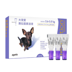 REVOLUTION 大宠爱 狗狗体外体内驱虫滴剂预防跳蚤耳螨 2.6-5kg犬用0.25ml 3支/盒