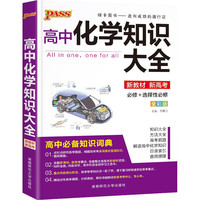 高中化学知识大全（通用版） 22版 理科工具书高一高二复总习资料辅导书知识清单公式定律手册