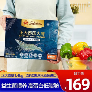 CP 正大食品 正大CP 白对海虾 泰虾净重1.4kg 26/30规格 17-20cm/只