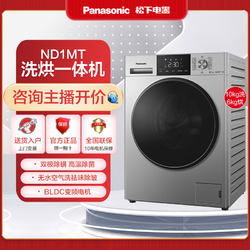 Panasonic 松下 ND1MT滚筒洗衣机智能10KG全自动除菌除螨祛味除皱洗烘一体机