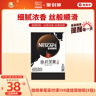 Nestlé 雀巢 绝对深黑速溶咖啡深度烘焙拿铁咖啡即溶粉奶咖20条