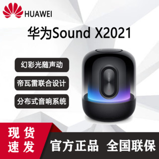 HUAWEI 华为 Sound X2021款智能音箱幻彩光随声动 帝瓦雷8单元三分