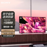SONY 索尼 XR-85X90K 新一代游戏电视 4K超高清 120Hz可变高刷 特丽魅彩液晶平板电视