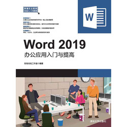 TSINGHUA UNIVERSITY PRESS 清華大學出版社 Word 2019辦公應用入門與提高