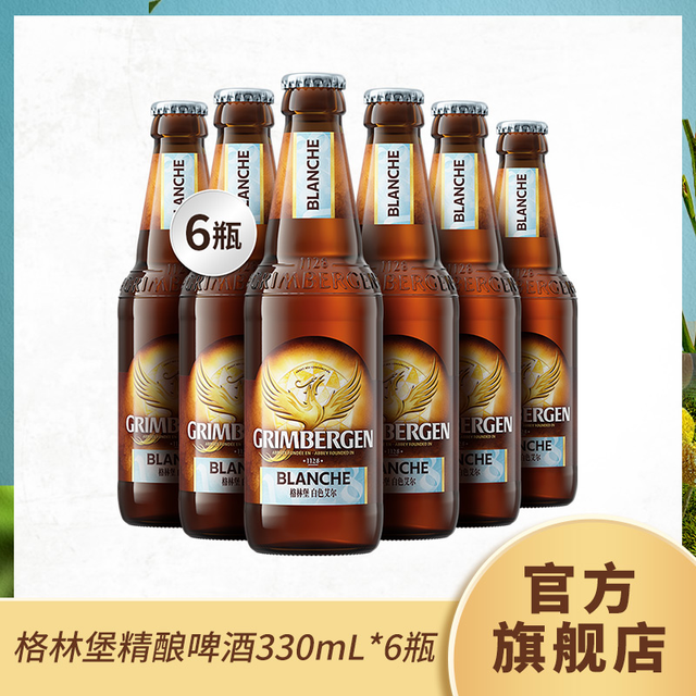抖音超值购：GRIMBERGEN 格林堡 啤酒 330ml*6瓶经典酿造顺滑醇香佳酿醇厚新鲜
