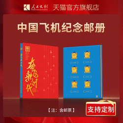 人民文创 《奋飞新时代》中国飞机纪念收藏邮册空军生日新年礼物盒