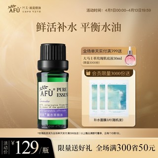 AFU 阿芙 薰衣草精油面部按摩油全身单方精油淡化痘印疤官方旗舰店正品