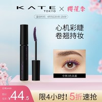 KATE TOKYO 凯朵 KATE/凯朵定型卷翘睫毛膏（限定色）彩色睫毛膏防水纤长不结块