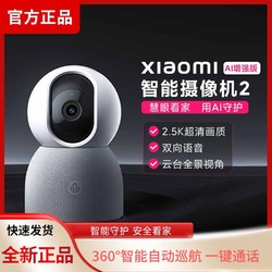 MI 小米 智能摄像机头2 AI增强版无线网络摄像头家用手机远程监控高清