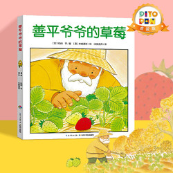 PIYO PEN 善平爷爷的草莓 国际获奖平装绘本花园儿童图画故事 幼
