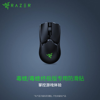 RAZER 雷蛇 毒蝰 防滑贴