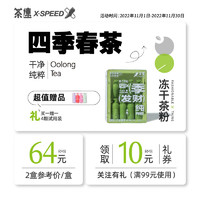 X-SPEED 茶速 四季春茶 乌龙冻干茶粉冷萃速溶茶粉 四季春氮瓶 14颗装